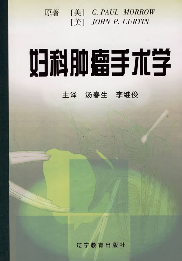 妇科肿瘤手术学