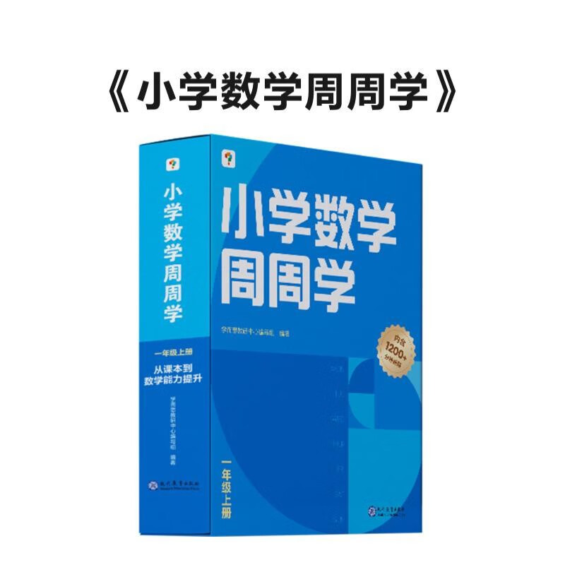 学而思 小学数学周周学一年级上册 运算 创新 抽象 逻辑分析 图形认知 校内提高 课内重难点 拓展提升 思维培养 例题练习强匹配 清北教师领衔视频讲解 拍照批改 一周一本 家庭学习有规划