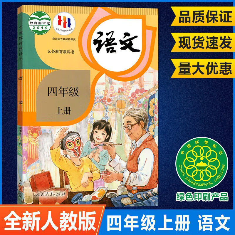 四年级上册语文书人教版课本教材教科书小学生4年级上人教部编版精印版
