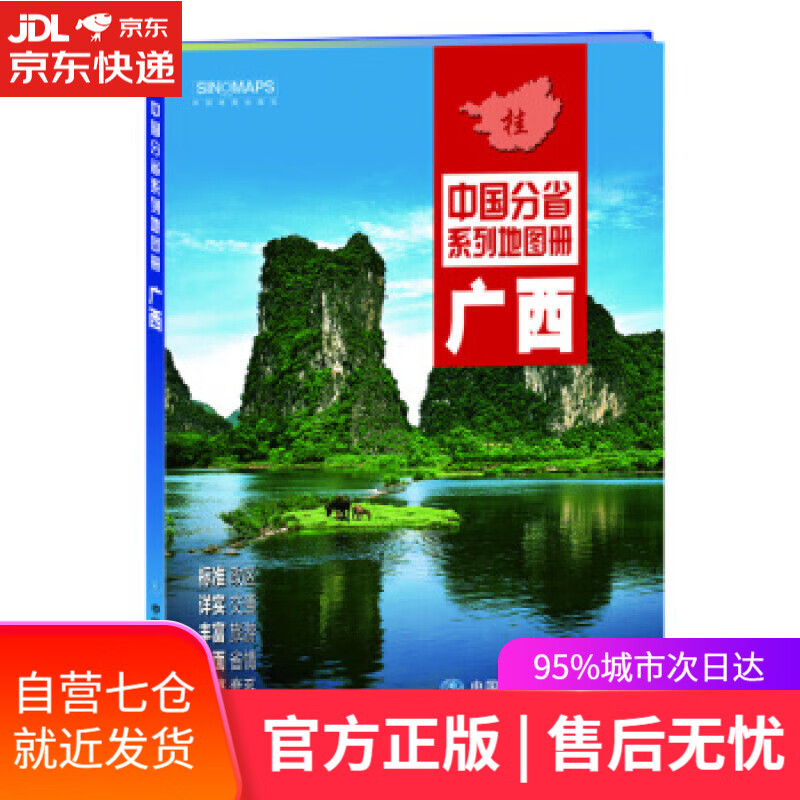 【新华书店】中国分省系列地图册:广西 中国地图出版社 著 中国地图出版社