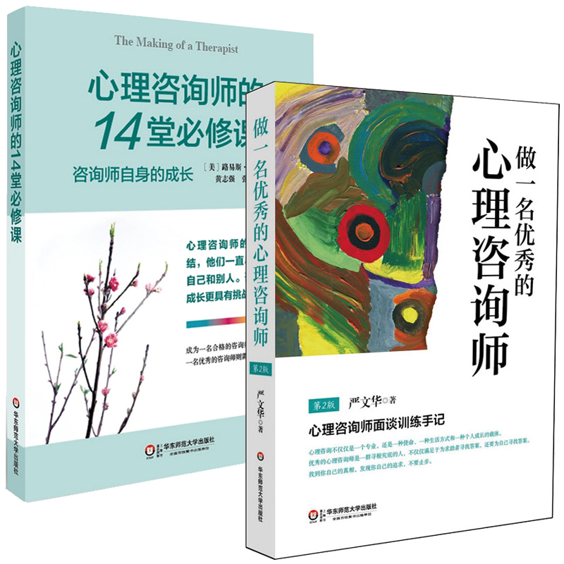 心理咨询师的14堂必修课+做一名优秀的心理咨询师 心理学咨询与治疗 心理咨询技能教材