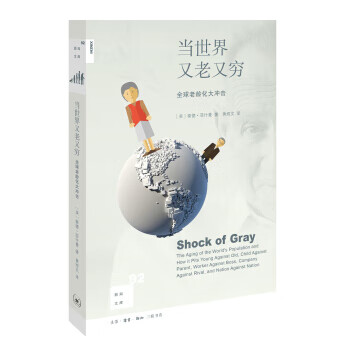 新知文库92：当世界又老又穷
