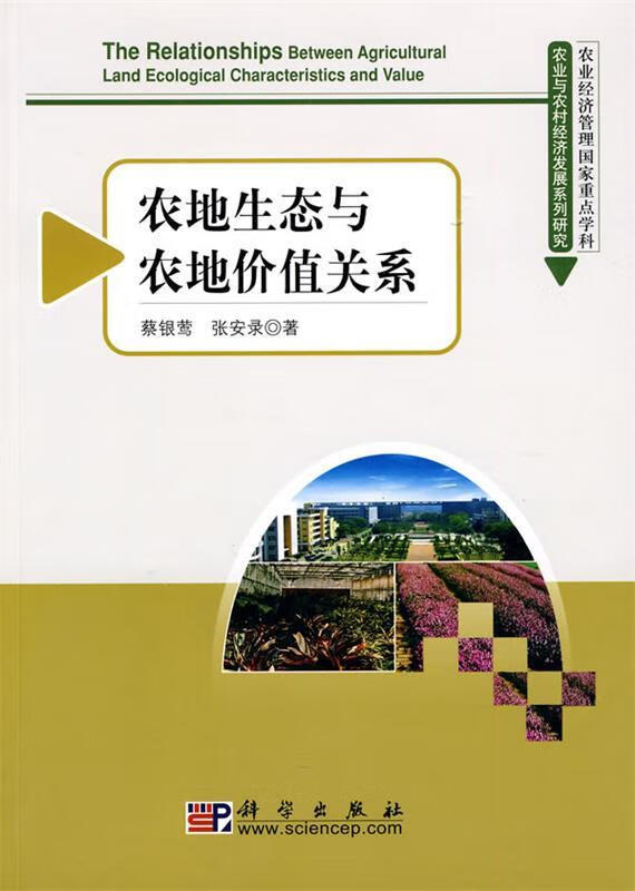 农地生态与农地价值关系 蔡银莺,张安录 著【正版】