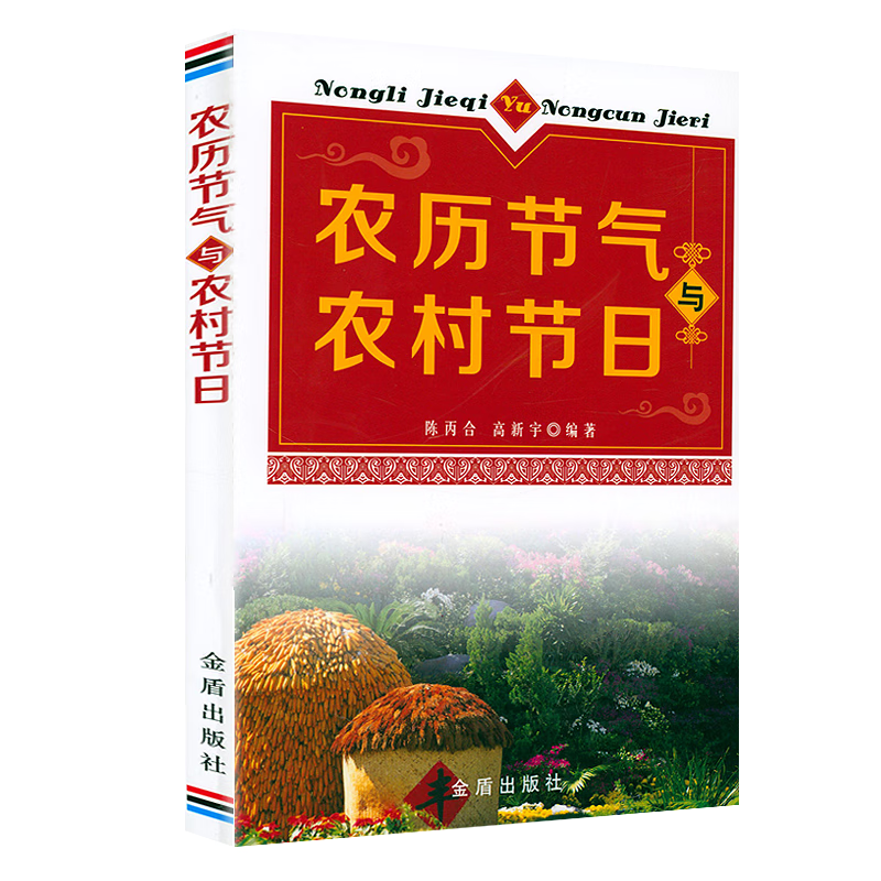 【正版】农历节气与农村节日