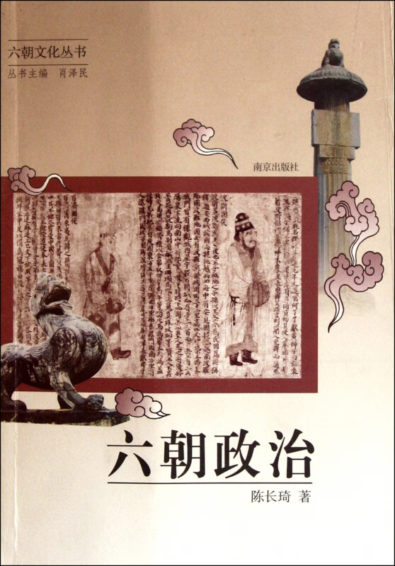 六朝政治/六朝文化丛书