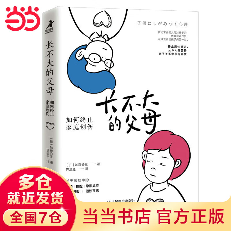 长不大的父母 如何终止家庭创伤