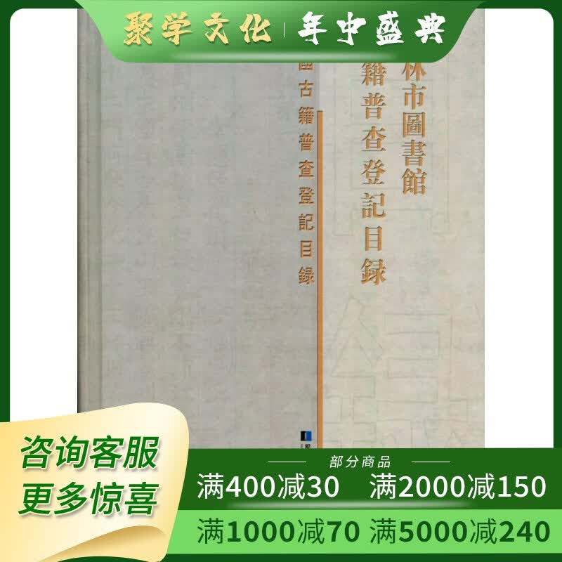 吉林市图书馆古籍普查登记目录 16开精装 全一