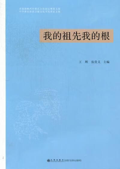 我的祖先我的根 王辉 文化 9787510814150