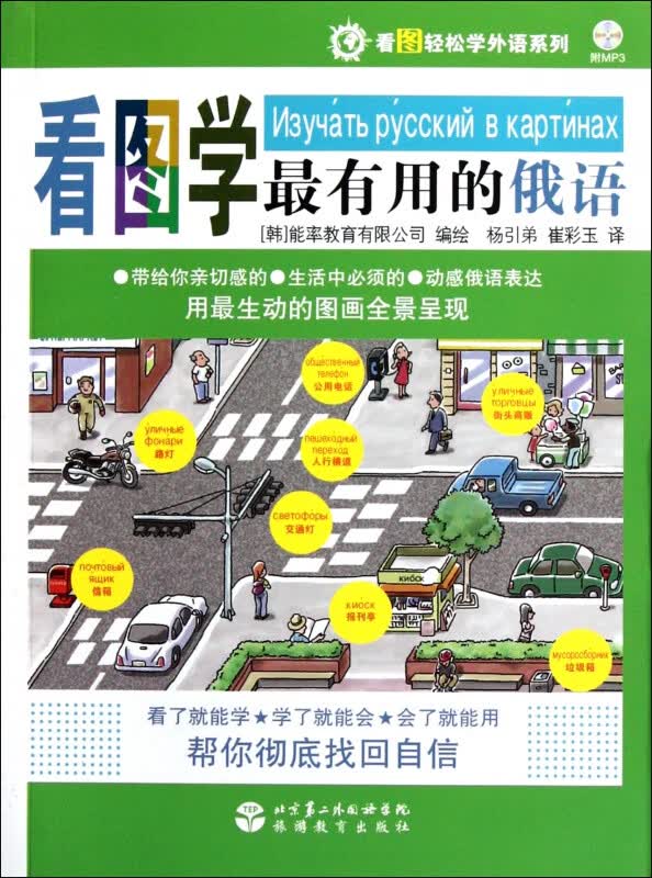看图学最有用的俄语(附光盘)/看图轻松学外语系列