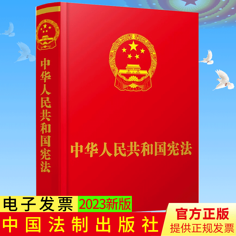中华人民共和国宪法·精装抚按宣誓版 （2023新版） 中国法制出版社 9787521633924