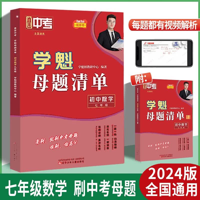 2024版学魁母题清单初中数学物理历史生物七八九年级初一初二初三 初一数学怎么看?