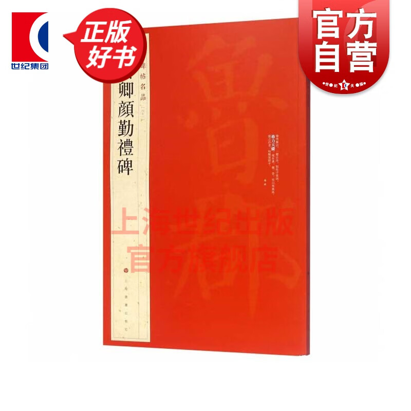 （61）颜真卿颜勤礼碑 中国碑帖名品 上海书画出版社