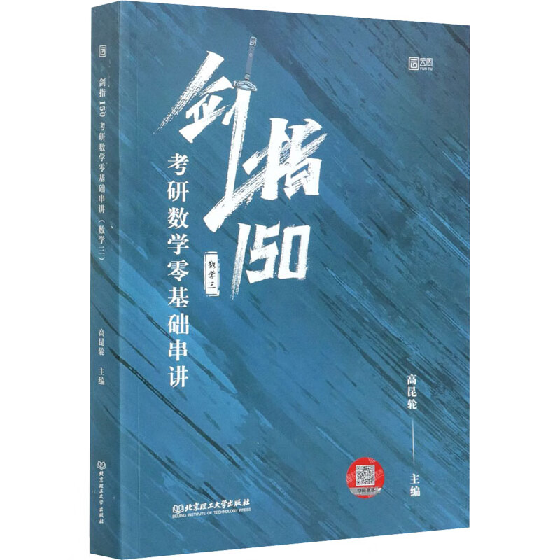 剑指150 考研数学零基础串讲 数学三