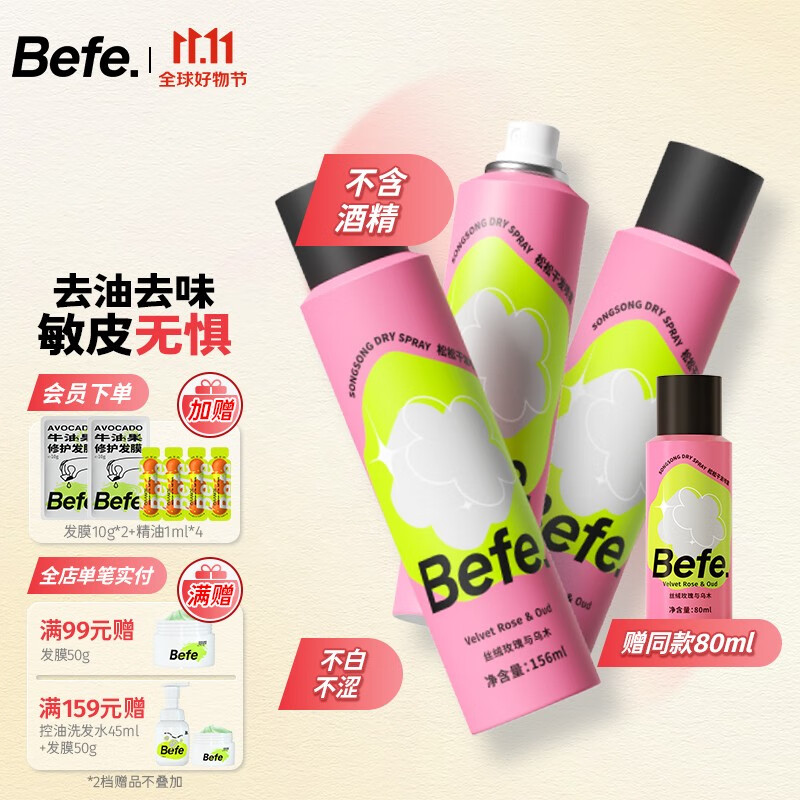 Befe松松干发喷雾去油去味免洗不涩白不含酒精无醇蓬松高颅顶神器 【最划算】无醇干发喷雾156ml*3怎么样,好用不?
