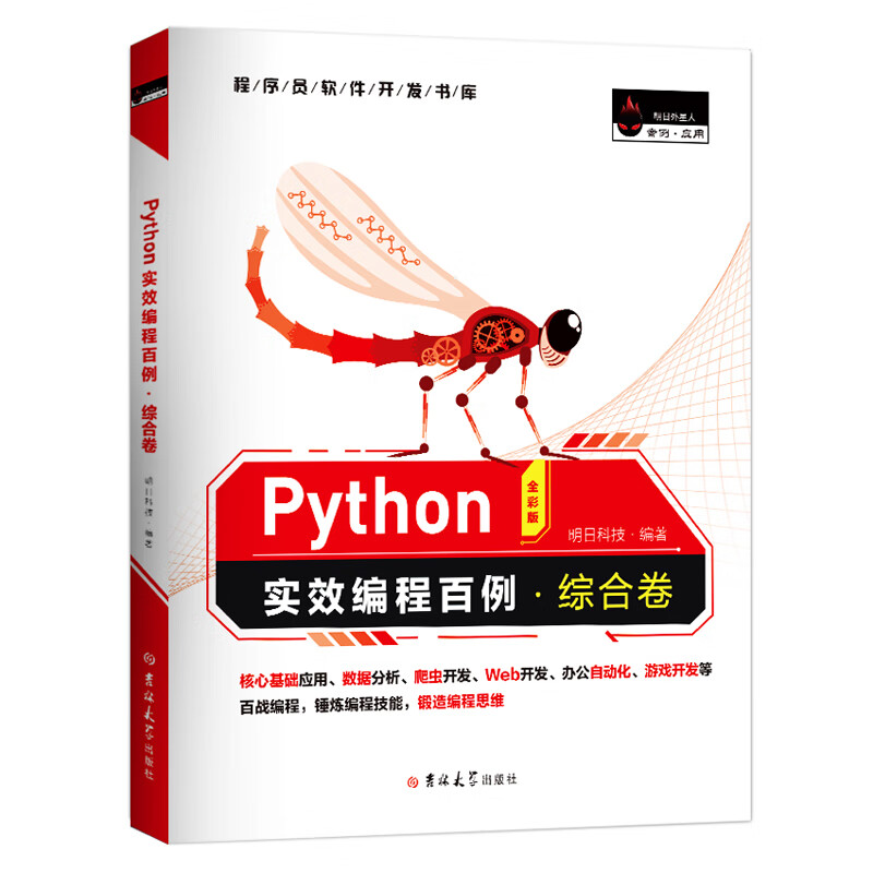 Python实效编程百例·综合卷（全彩版）