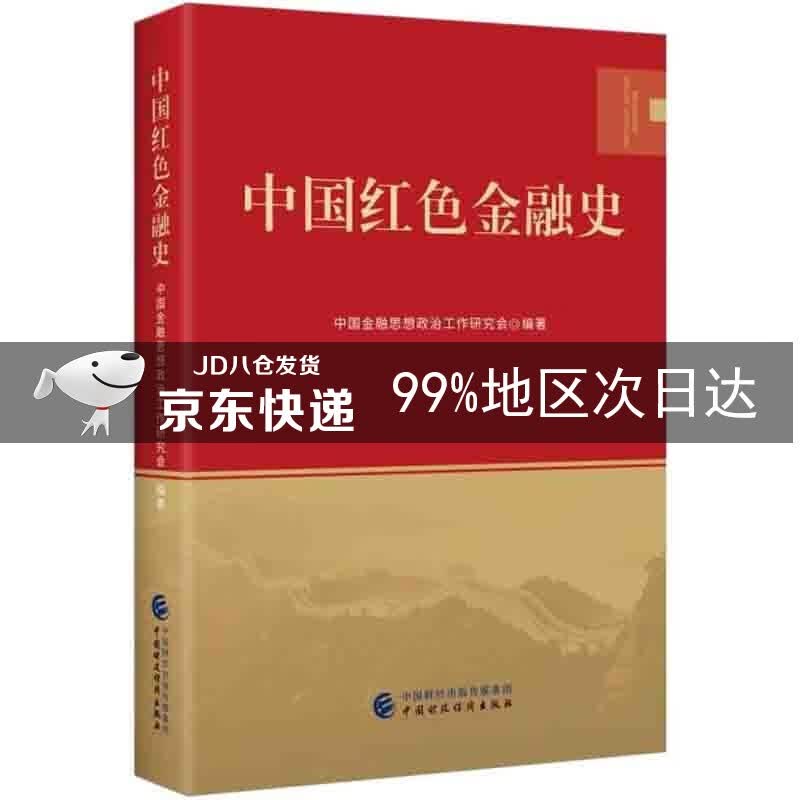 中国红色金融史