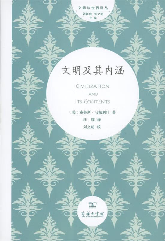文明及其内涵 [美]布鲁斯·马兹利什,汪辉 9787100122306【正版图书】