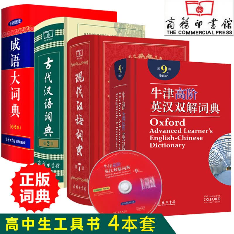 现代汉语词典第7版+牛津高阶英汉双解词典第9版+古代汉语词典第2版+成语大词典彩色版共4本