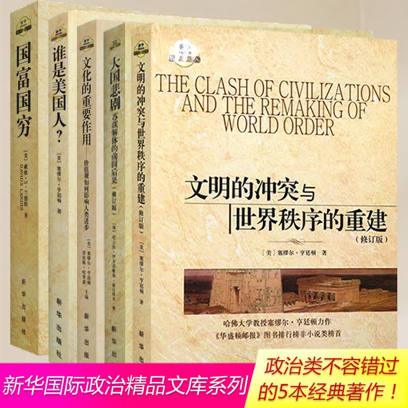 亨廷顿作品集 全五册 文化的重要作用+大国悲剧+文明的冲突+谁是美国人 塞缪尔·亨廷顿正版