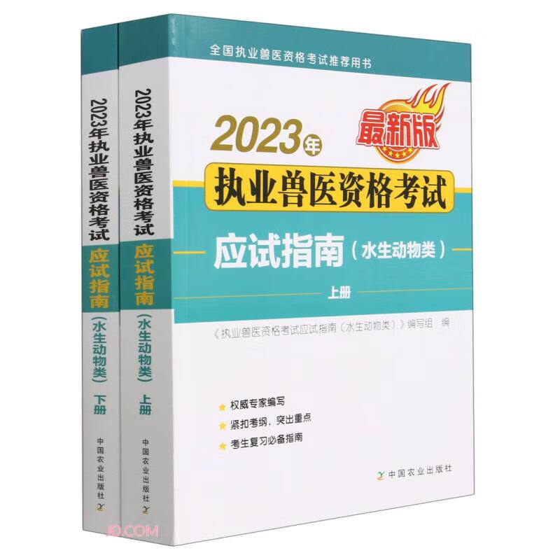2023年执业兽医资格考试应试指南(水生动物类最新版上下全国执业兽医资格考试推荐用书)
