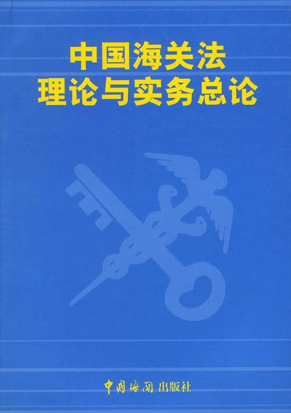 中国海关法理论与实务总论 成卉青 传记 