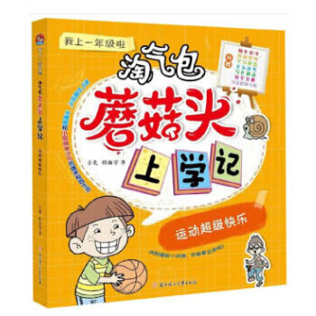 我上一年级啦.运动超级快乐(拼音版有声伴读)