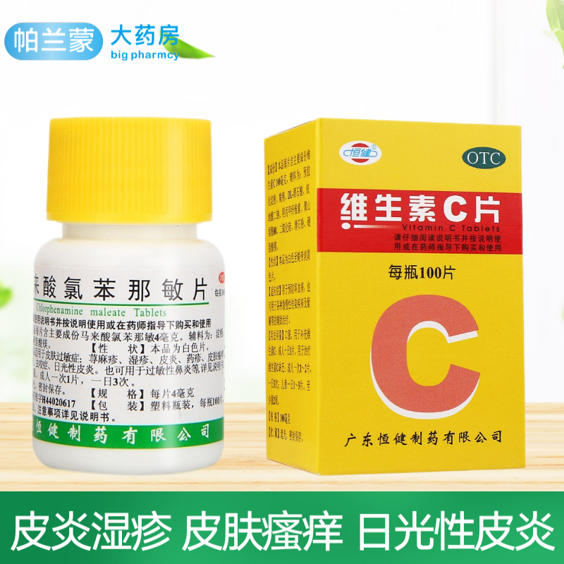 恒健扑尔敏片马来酸氯苯那敏片100片 皮炎湿疹药 荨麻疹蚊虫叮咬皮肤