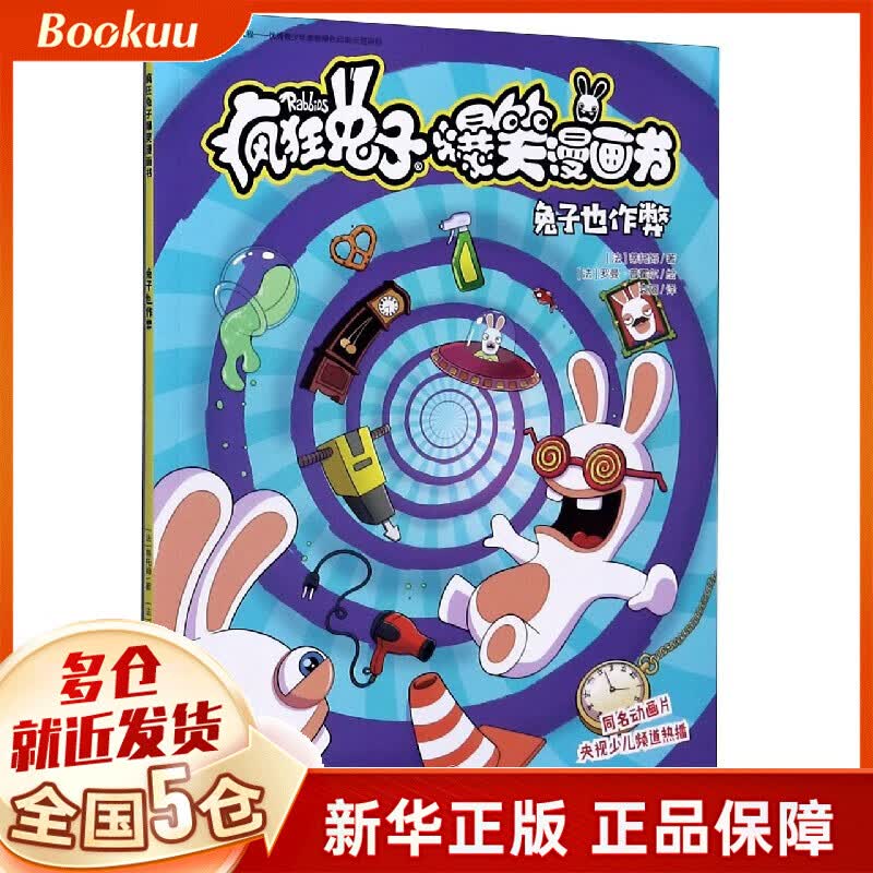 兔子也作弊/疯狂兔子爆笑漫画书
