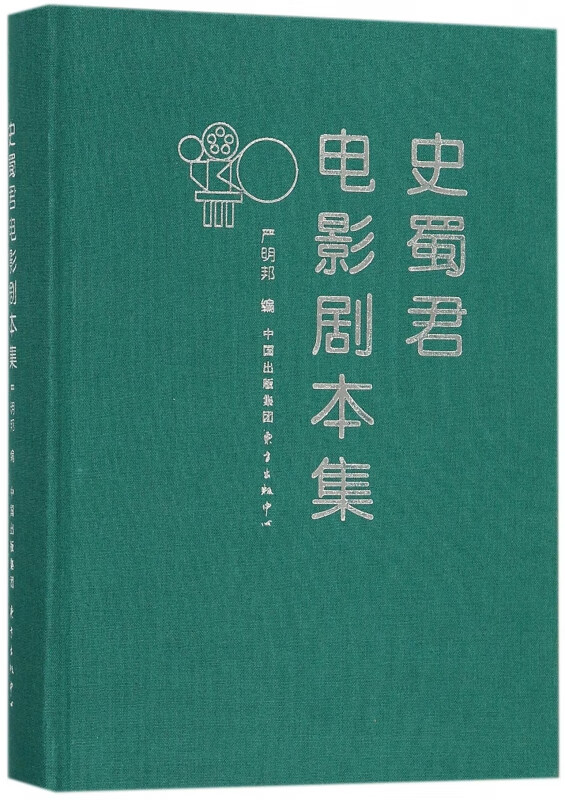 史蜀君电影剧本集(精)