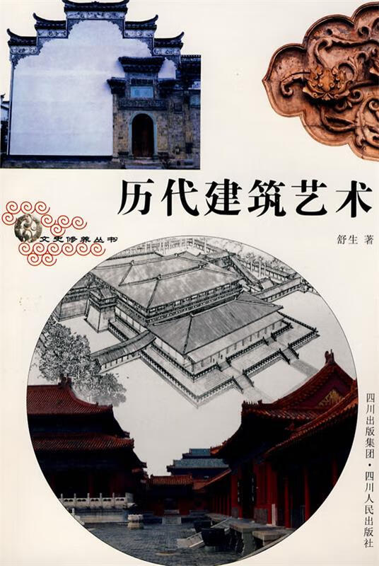 历代建筑艺术 四川人民出版社