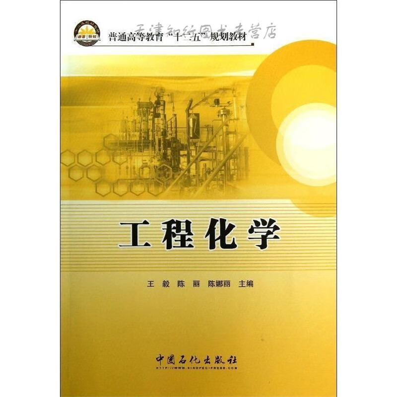 工程化学 毅等主编 中国石化出版社