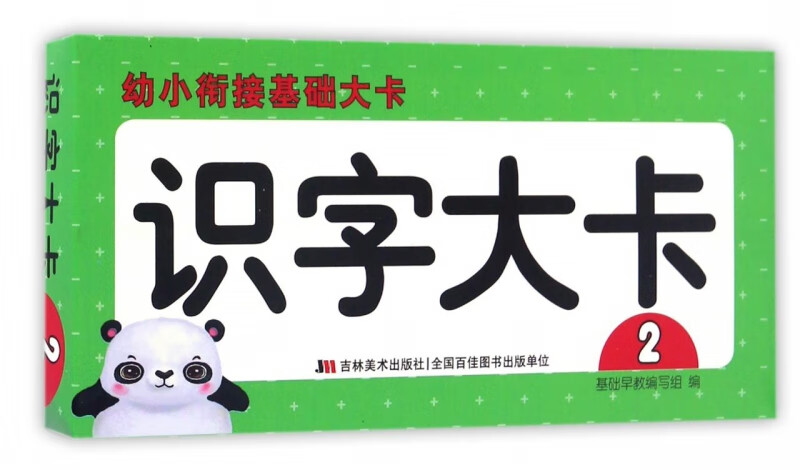 识字大卡(2)/幼小衔接基础大卡