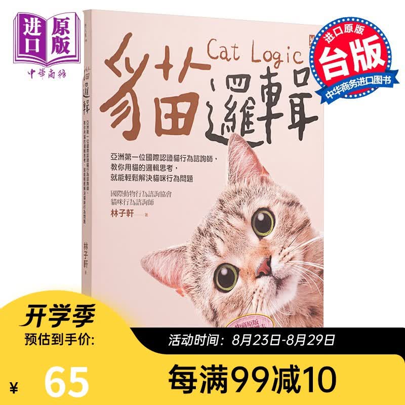 猫逻辑 亚洲第一位国际认证猫行为谘询师 畅销新装版 港台原版 林子轩 野人