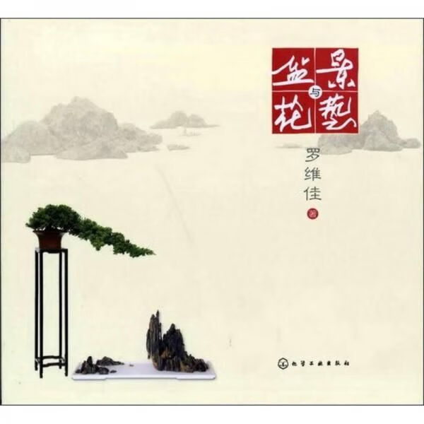 盆景与花艺9787122146168