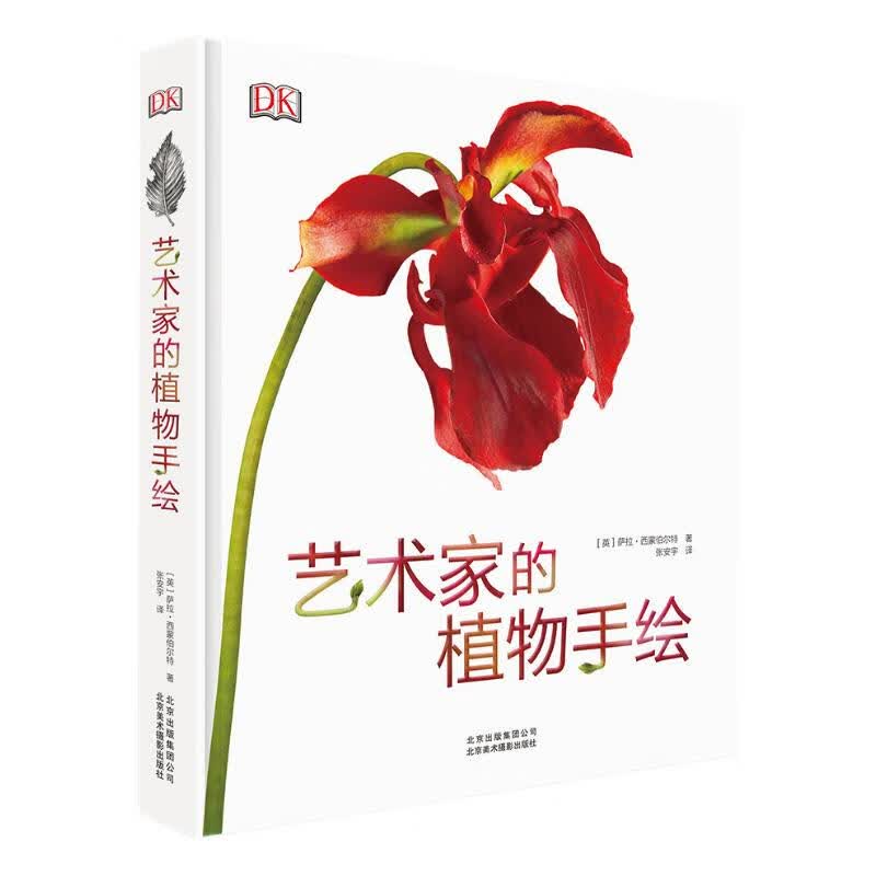 DK 艺术家的植物手绘