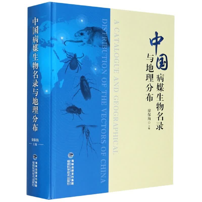中国病媒生物名录与地理分布(精)