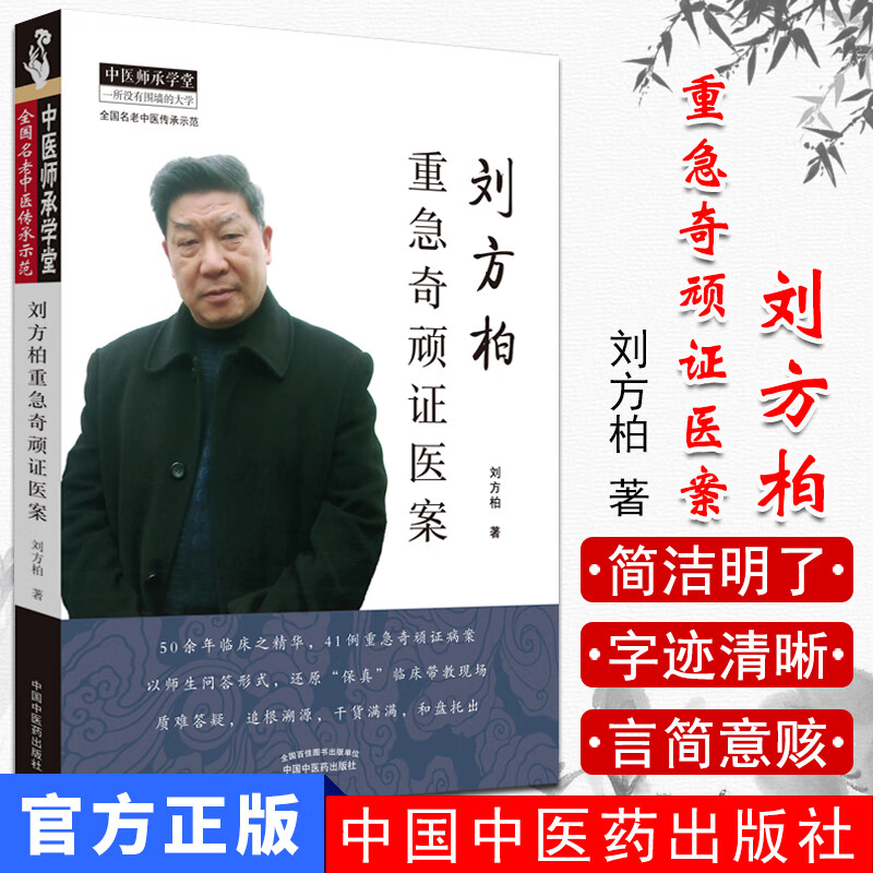 刘方柏重急奇顽证医案 全国名老中医传承示范 中医师承学堂 中医书籍