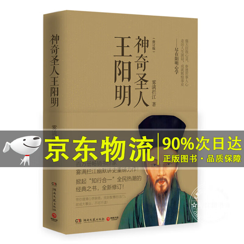 神奇圣人王阳明（修订版）