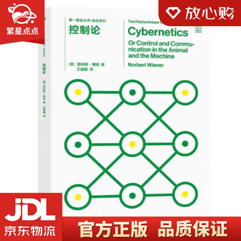 【官方正版】第一推动丛书 综合系列:控制论 [美]诺伯特·维纳 著,王