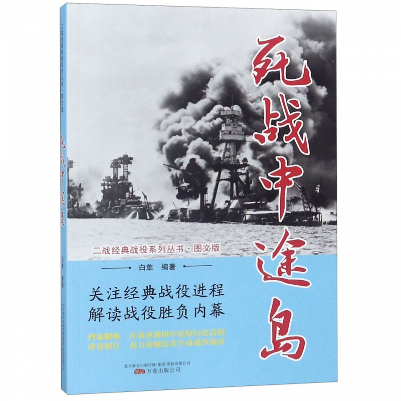 死战中途岛(图文版)/二战经典战役系列丛书