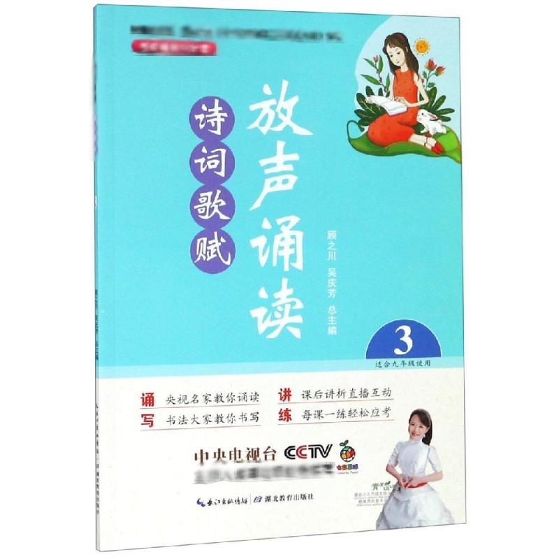 放声诵读:诗词歌赋(第3册)