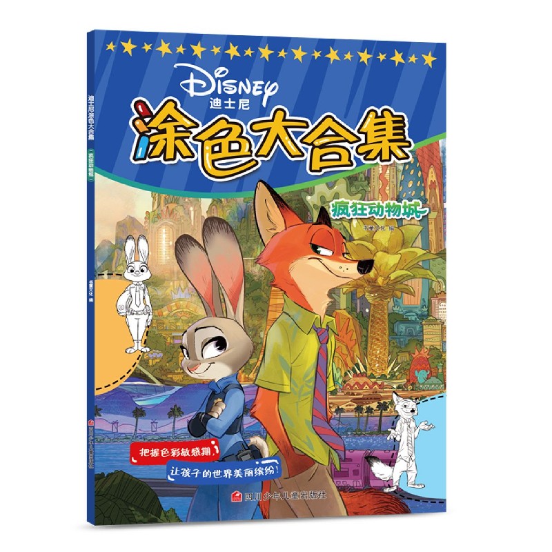 疯狂动物城/迪士尼涂色大合集
