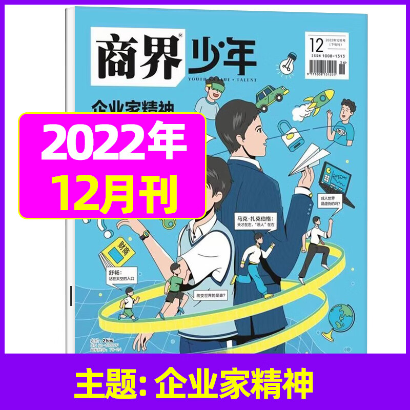 商界少年杂志2023年1月2月儿童经济学财商启蒙教育故事小学初中思维训练教育培养书籍小学生初中生课外读物阅读过期杂志过刊2022 2022年12月企业家精神