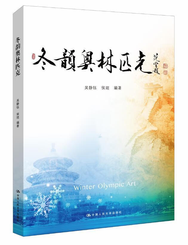 冬韵奥林匹克 吴静钰 中国人民大学出版社 体育/运动 书籍