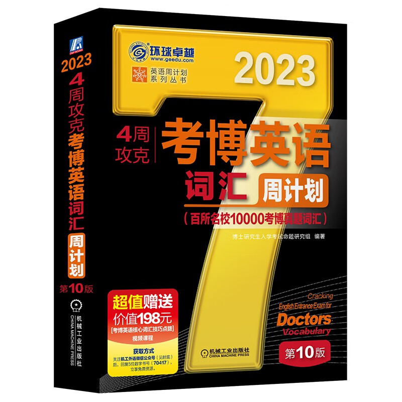 4周攻克考博英语词汇周计划第10版博士研究生入学考试命题研究组考博黑宝书名校真题词汇10000基础高