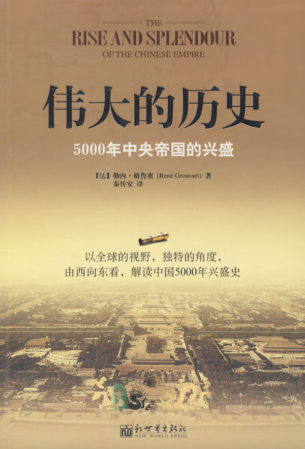 伟大的历史 (法)格鲁塞 著,秦传安 译【正版】