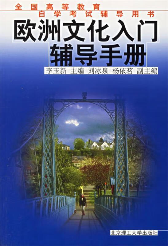 欧洲文化入门辅导手册