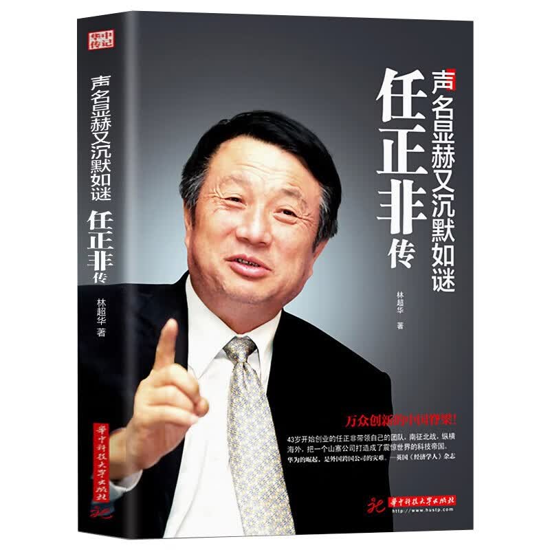 【百元神劵】声名显赫又沉默如谜 任正非传 万种创新的中国脊梁 团队管理企业培训财经人物名人传记书籍
