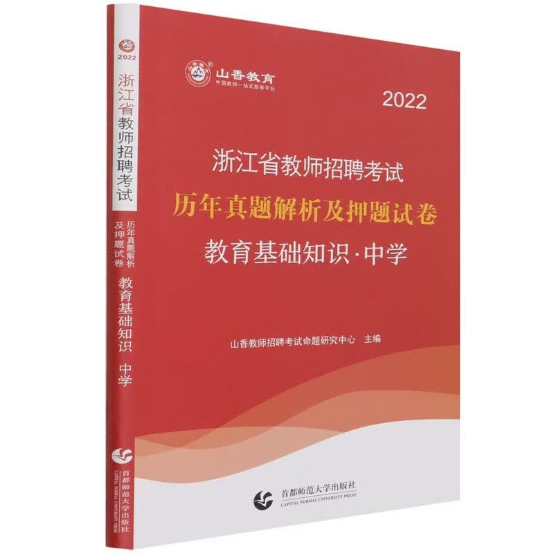 山香2022中学教育基础知识·浙江省教师招考押题试卷 山香招考 主编 首都师范大学出版社 历年真题解析及押题试卷新华书店正版书籍