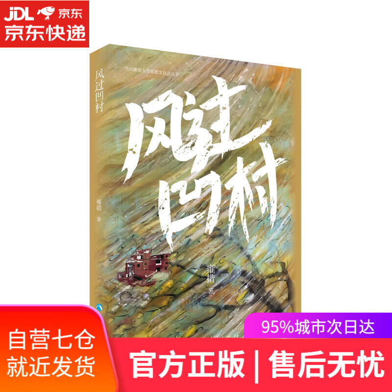 【新华书店】风过凹村 雍措 青海人民出版社